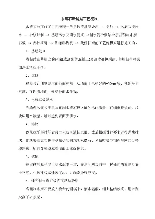 水磨石砖铺贴工艺流程