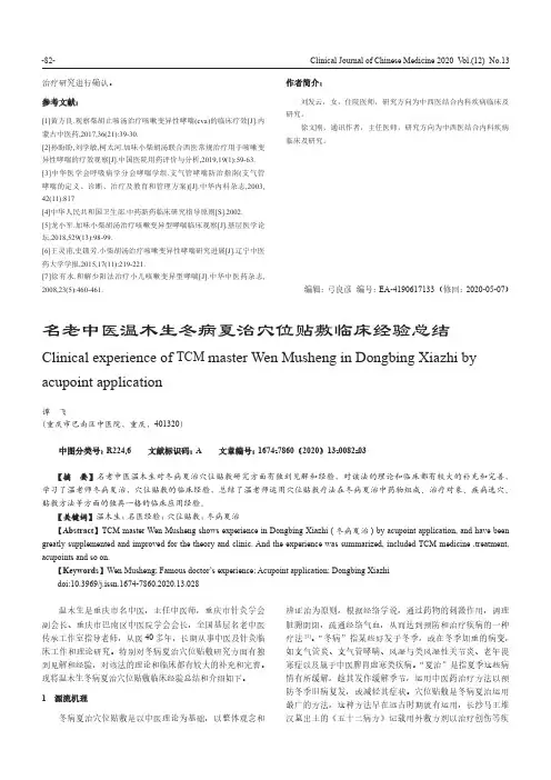 名老中医温木生冬病夏治穴位贴敷临床经验总结