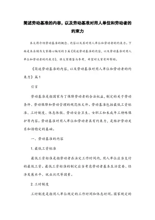 简述劳动基准的内容,以及劳动基准对用人单位和劳动者的约束力