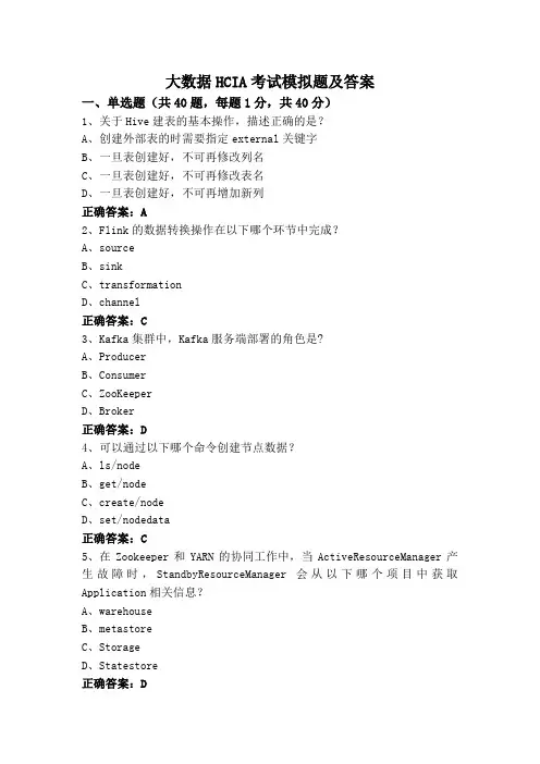 大数据HCIA考试模拟题及答案