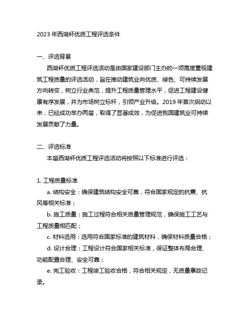 2023年西湖杯优质工程评选条件