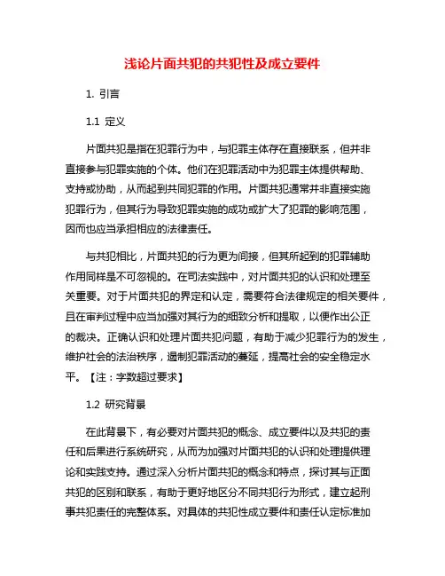 浅论片面共犯的共犯性及成立要件