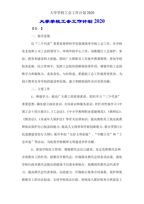 大学学校工会工作计划2020