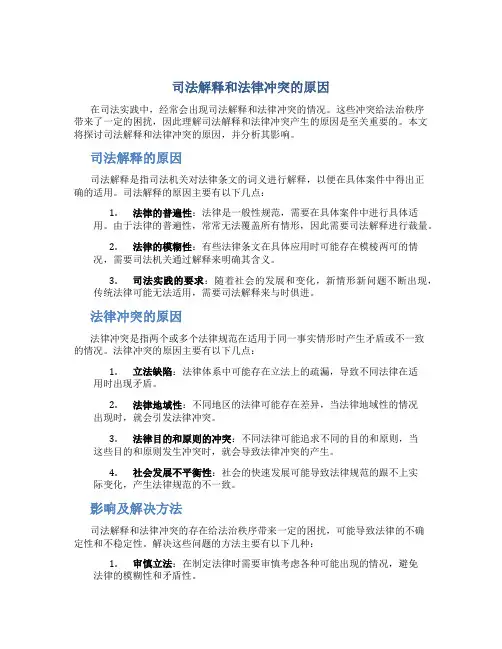 司法解释和法律冲突的原因是什么