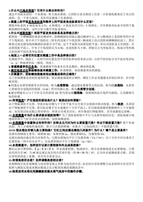 测量学基础-整理