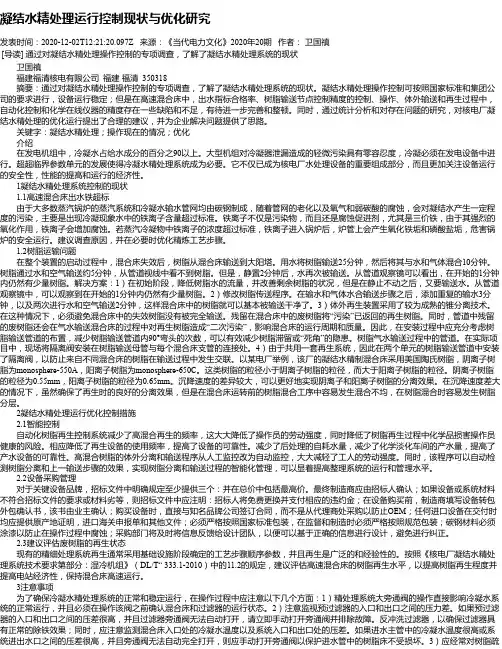 凝结水精处理运行控制现状与优化研究