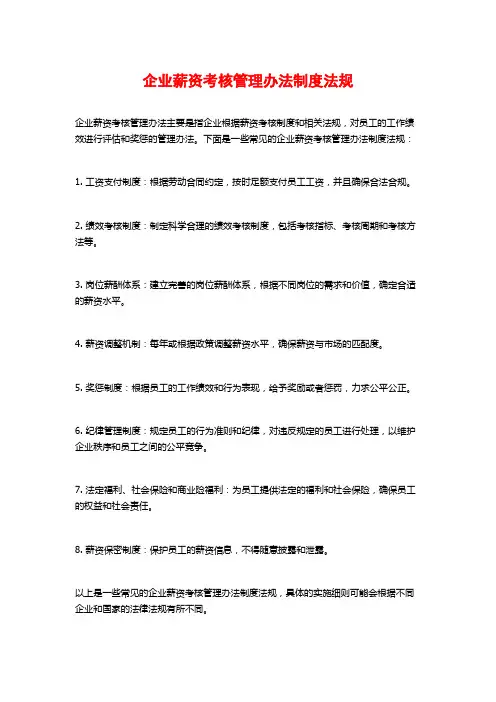 企业薪资考核管理办法制度法规