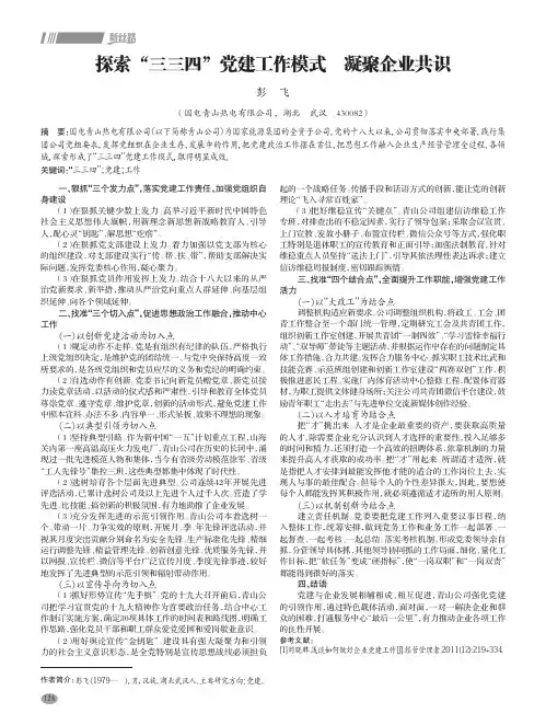 探索“三三四”党建工作模式 凝聚企业共识