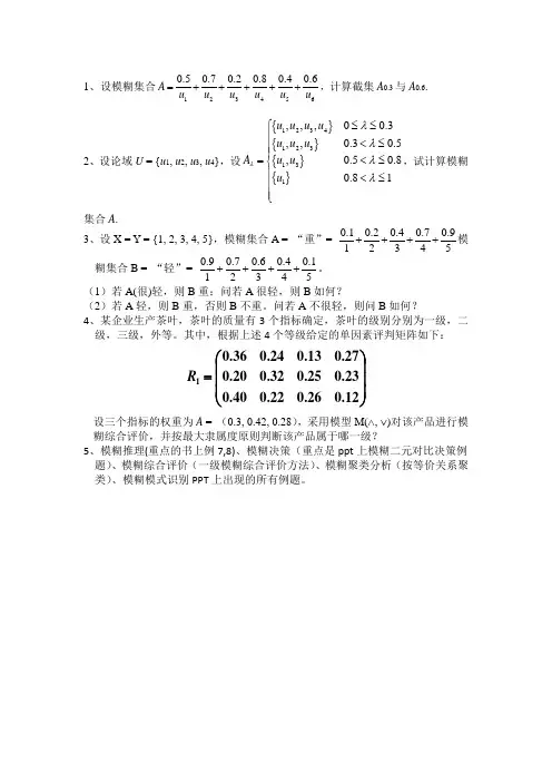 2013-2014模糊数学练习题