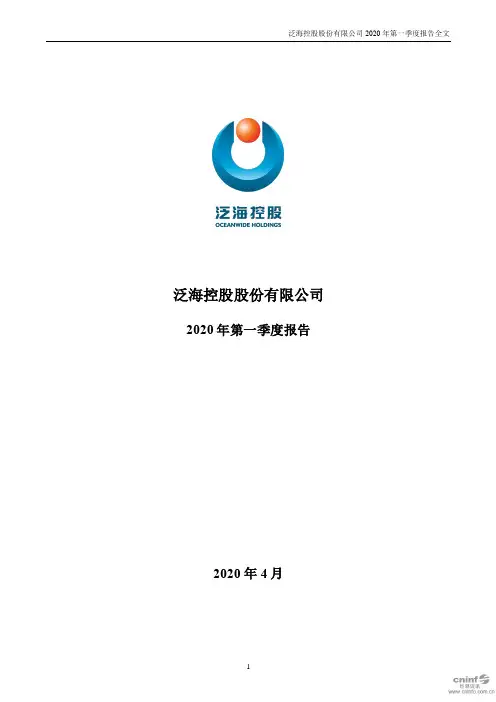 泛海控股：2020年第一季度报告全文