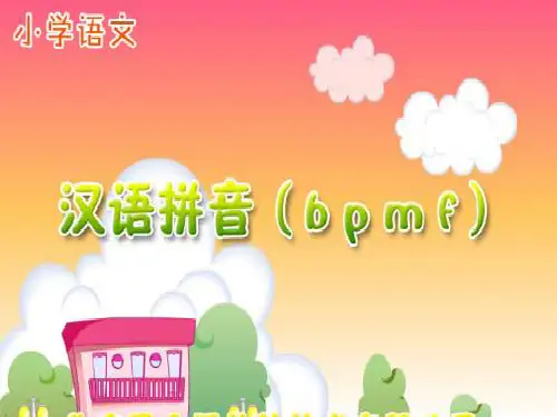人教版一年级上册_汉语拼音__bpmfPPT课件