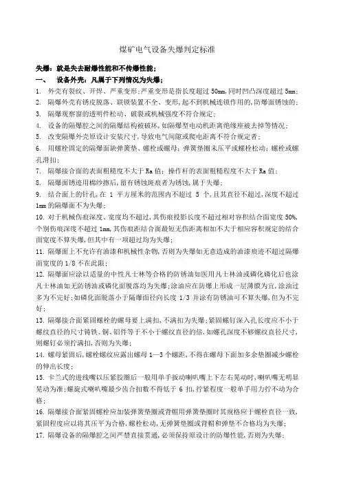 煤矿电气设备失爆判定标准