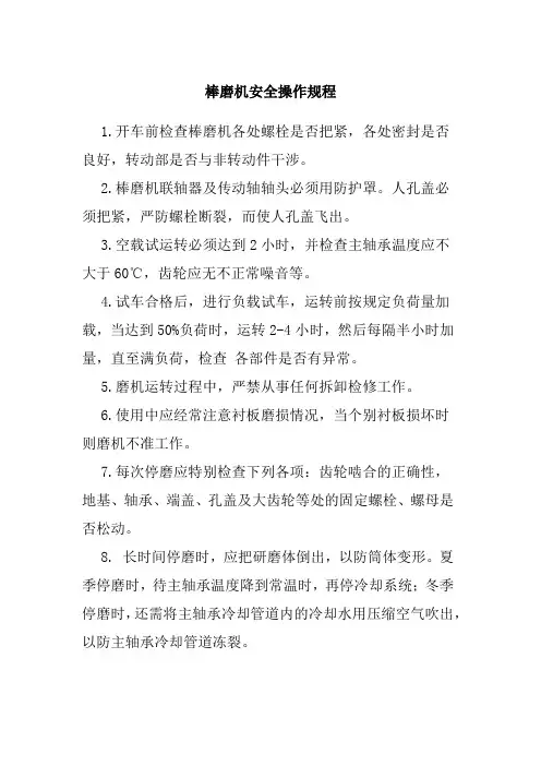 棒磨机安全操作规程