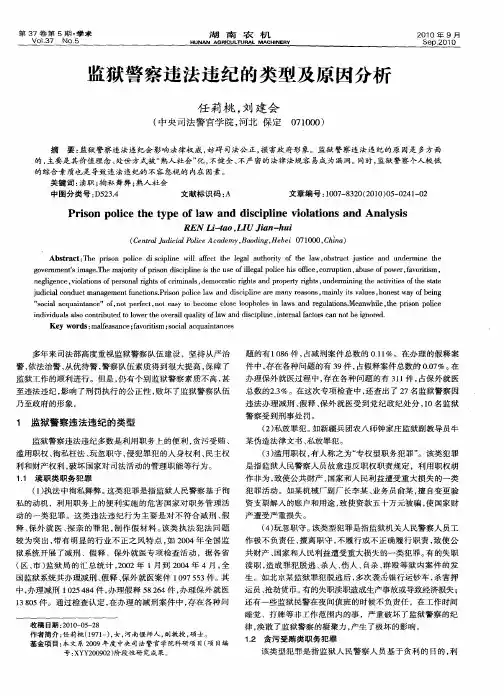 监狱警察违法违纪的类型及原因分析