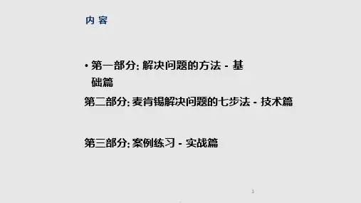 问题解决的思路和方法PPT课件
