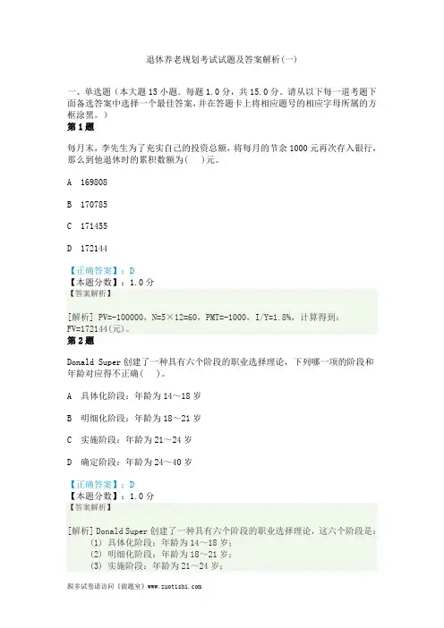 2014年退休养老规划考试试题及答案解析(一)