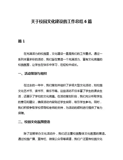 关于校园文化建设的工作总结6篇