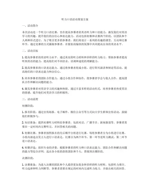 听力口语活动策划方案