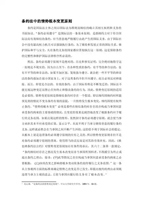 [宝典]国际法中的情势变更原则