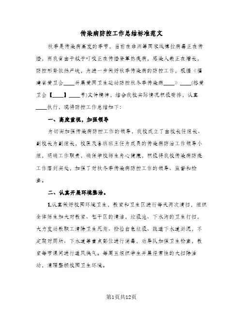 传染病防控工作总结标准范文(五篇)