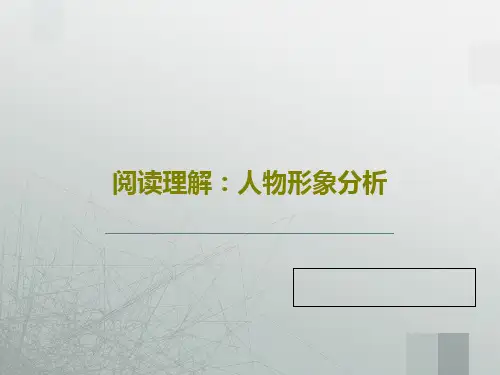 阅读理解：人物形象分析共28页文档