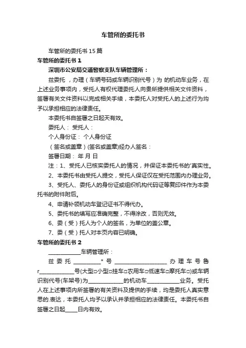 车管所的委托书