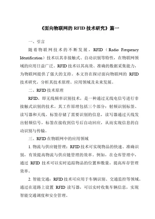 《2024年面向物联网的RFID技术研究》范文