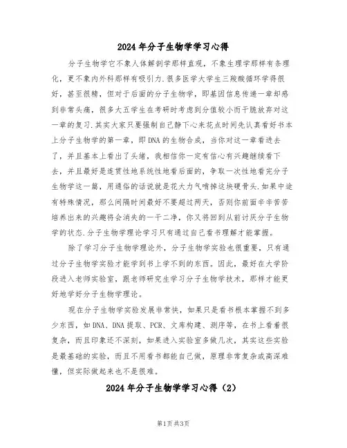 2024年分子生物学学习心得(2篇)