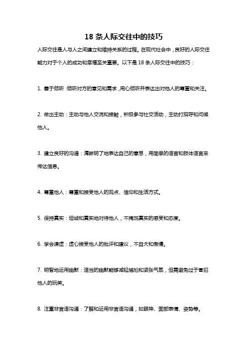 18条人际交往中的技巧