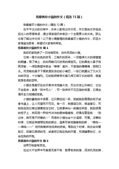 我最喜欢小猫的作文（精选72篇）