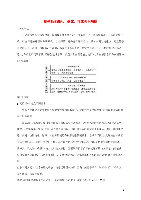 高考政治二轮复习题型强化练九探究开放类主观题含解析