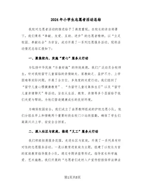 2024年小学生志愿者活动总结（5篇）