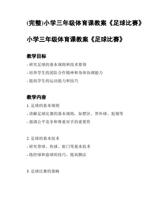 (完整)小学三年级体育课教案《足球比赛》