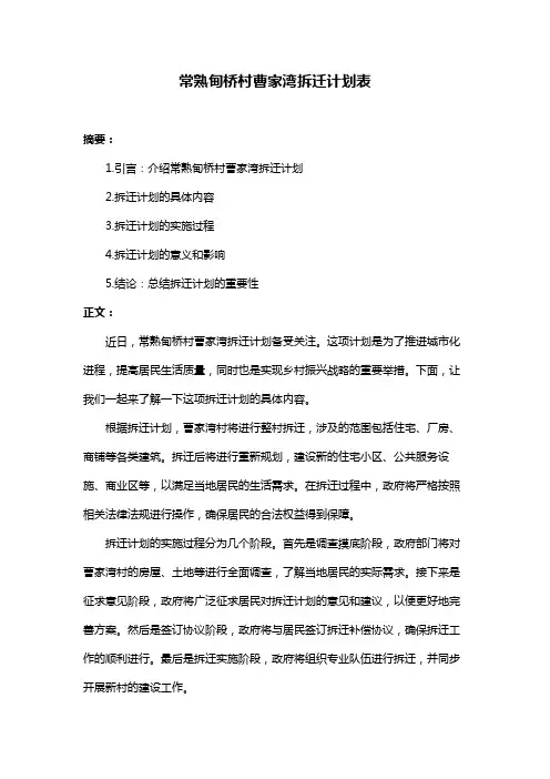 常熟甸桥村曹家湾拆迁计划表