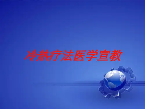 冷热疗法医学宣教培训课件