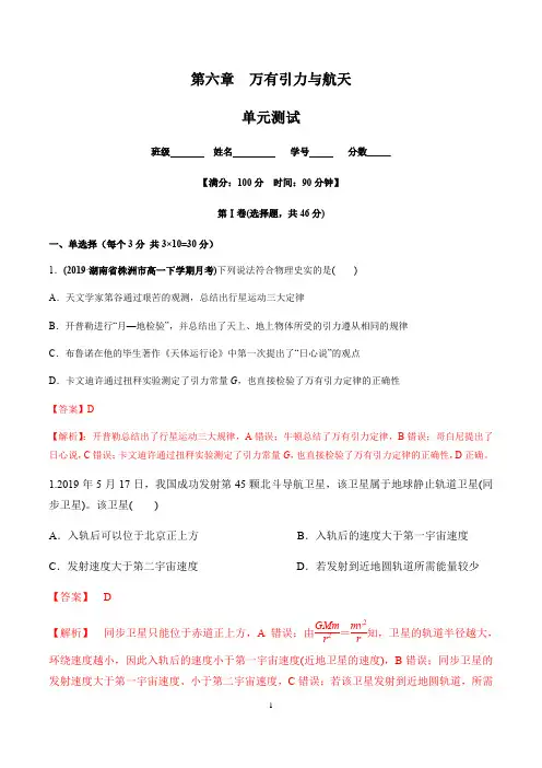 第六章万有引力与航天(单元测试)(解析版)