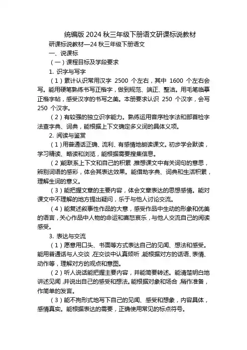 统编版2024秋三年级下册语文研课标说教材