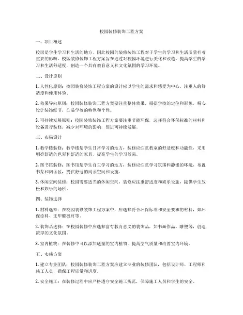 校园装修装饰工程方案