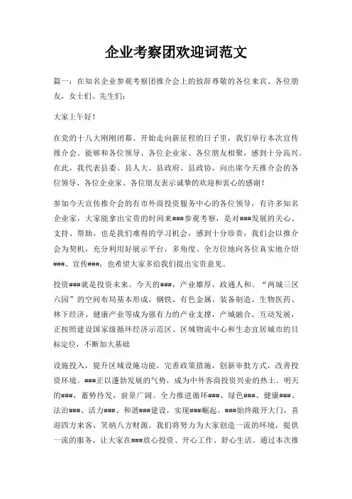 企业考察团欢迎词三篇