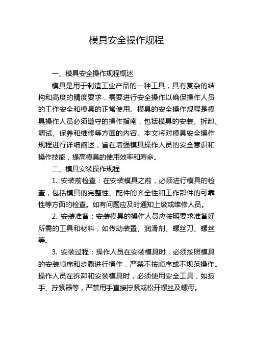 模具安全操作规程