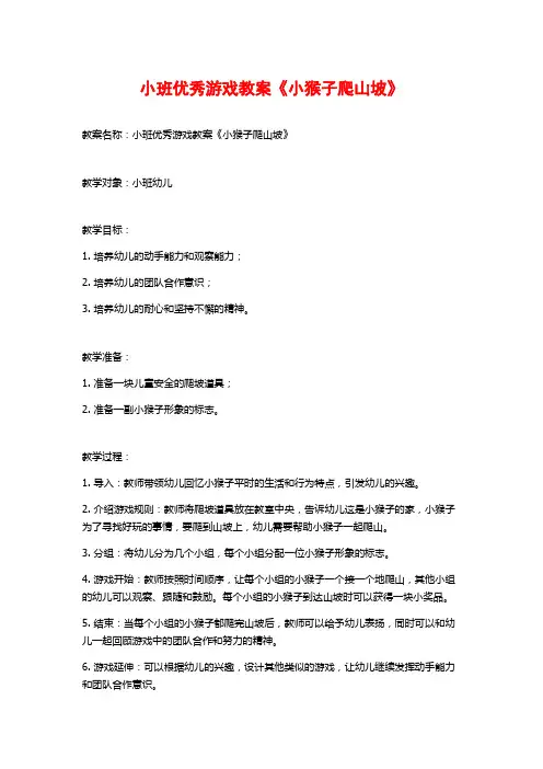 小班优秀游戏教案《小猴子爬山坡》 (2)