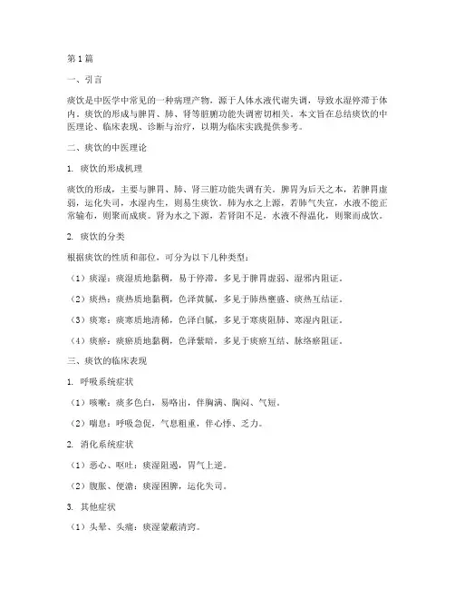 痰饮中医总结报告范文(3篇)