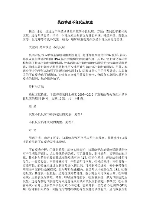 莫西沙星不良反应综述
