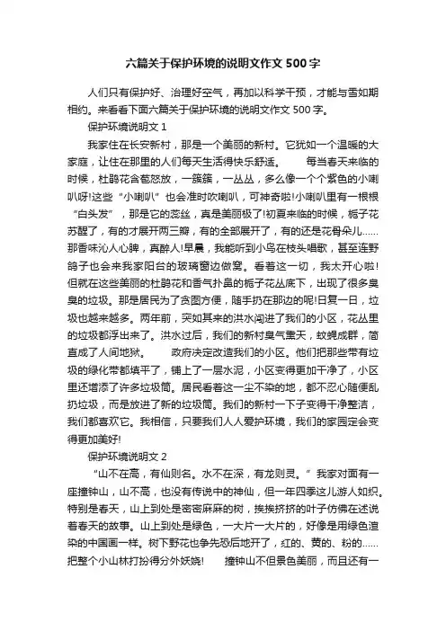 六篇关于保护环境的说明文作文500字
