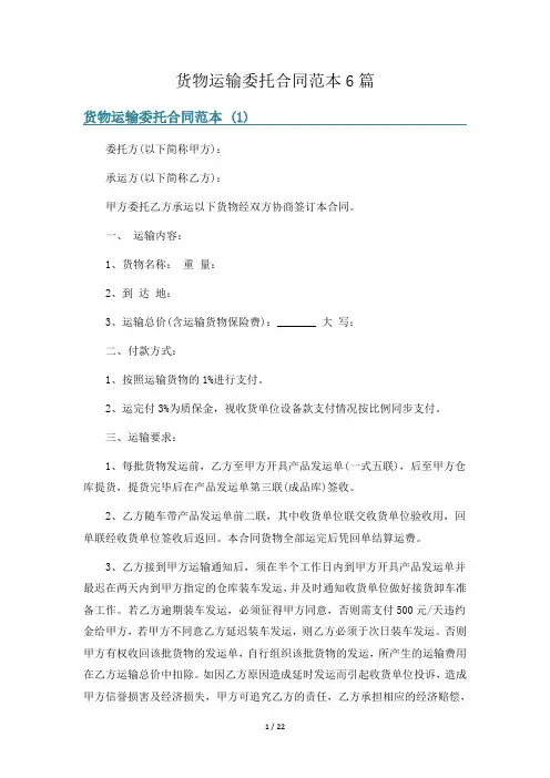 货物运输委托合同范本6篇