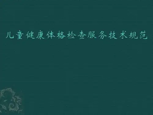 儿童健康检查服务技术规范