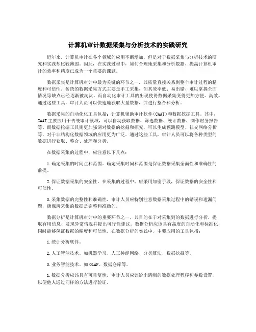 计算机审计数据采集与分析技术的实践研究