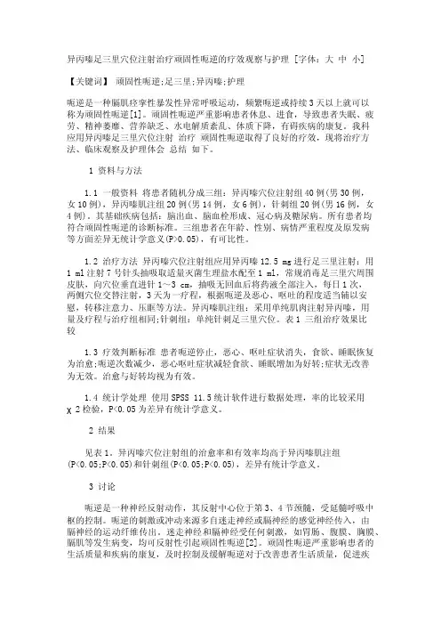 异丙嗪足三里穴位注射治疗顽固性呃逆的疗效观察与护理