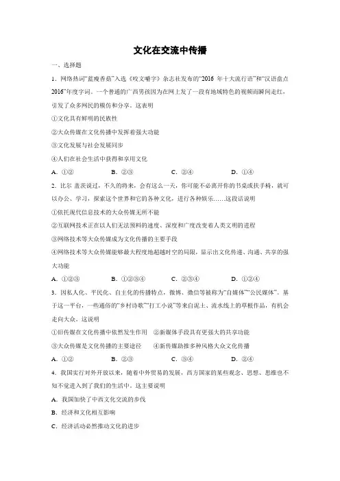 课时作业19：3.2 文化在交流中传播