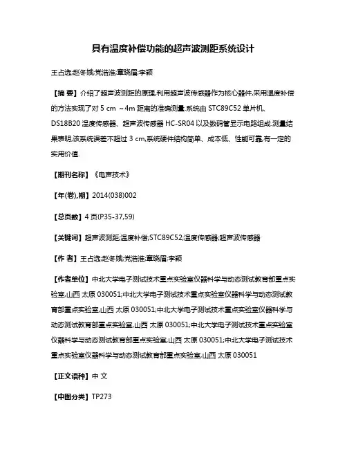 具有温度补偿功能的超声波测距系统设计